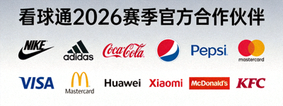 看球通2026赛季官方合作伙伴广告 - 多家知名品牌Logo展示