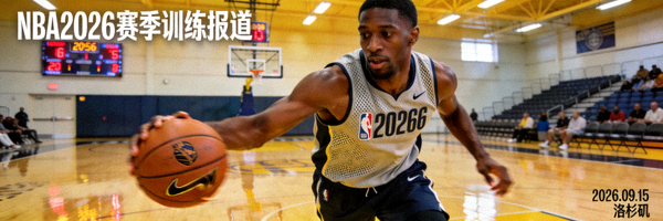 NBA2026赛季新闻图片 - 篮球明星在球场训练
