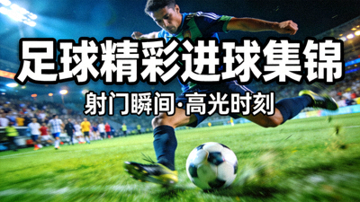 足球精彩进球集锦视频封面 - 球员射门瞬间