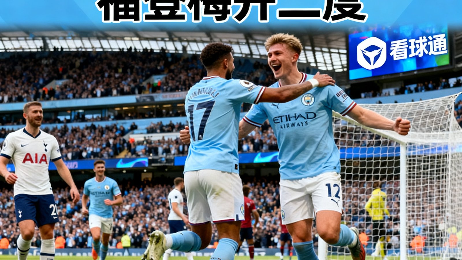 曼城3-1战胜热刺，福登梅开二度，看球通提供5分钟全场精华