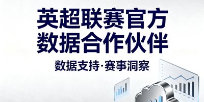 英超联赛官方数据合作伙伴