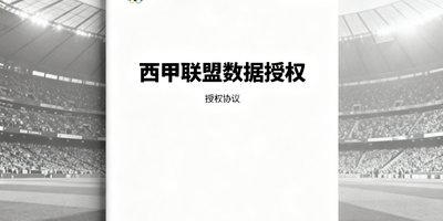 西甲联盟数据授权