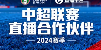 中超联赛直播合作伙伴